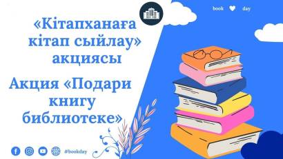 «Кітапханаға кітап сыйла!» акциясы